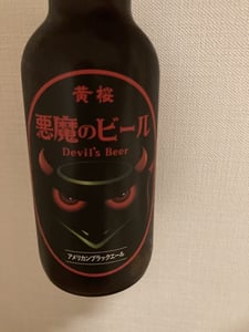 悪魔のビール アメリカンブラックエール