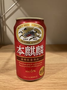 本麒麟 長期低温熟成