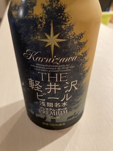 軽井沢ビール プレミアム・ダーク